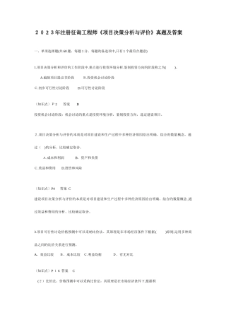 2025年注册咨询工程师项目决策分析与评价真题及答案