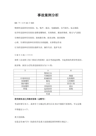 2025年注册安全工程师事故案例分析