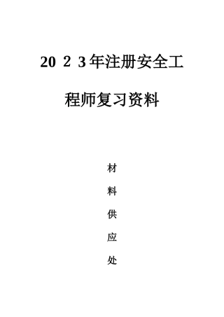 2025年注册安全工程师复习资料