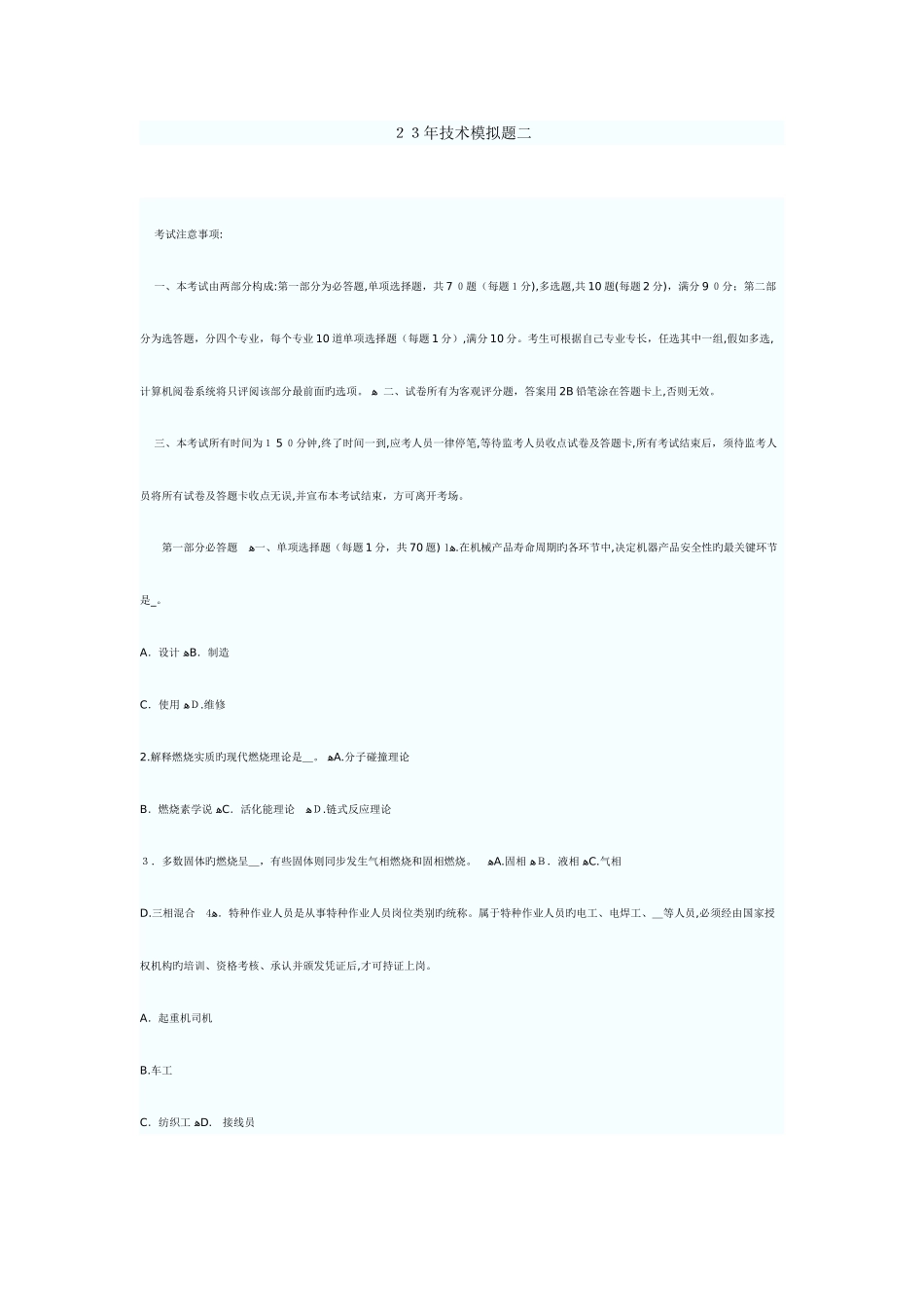 2025年注册安全工程师安全技术模拟题二_第1页