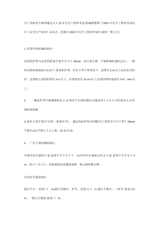 2025年注册安全工程师安全生产技术数据记忆