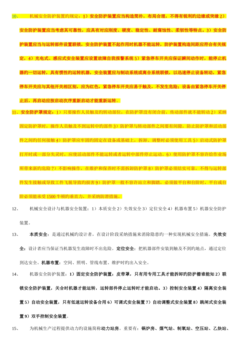 2025年注册安全工程师安全生产技术知识点汇总_第2页
