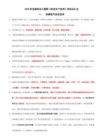2025年注册安全工程师安全生产技术知识点汇总