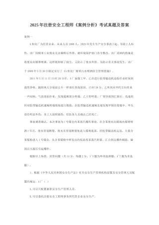 2025年注册安全工程师安全生产事故案例分析