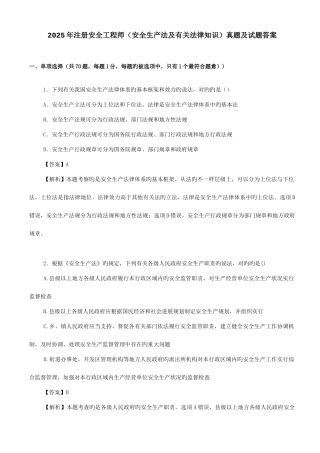 2025年注册安全工程师安全生产法及相关法律知识真题及试题答案