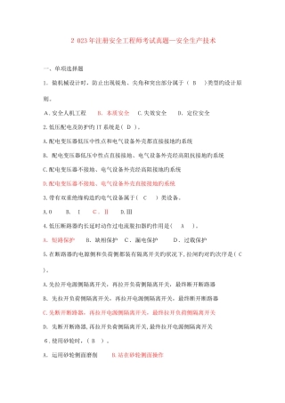 2025年注册安全工程师安全生产技术考试真题及答案