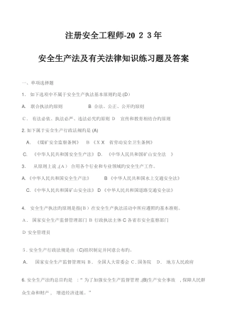 2025年注册安全工程师安全生产法及相关法律知识练习题及答案