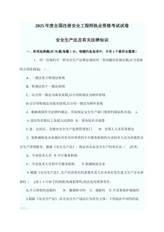 2025年注册安全工程师安全生产法及相关法律知识试题