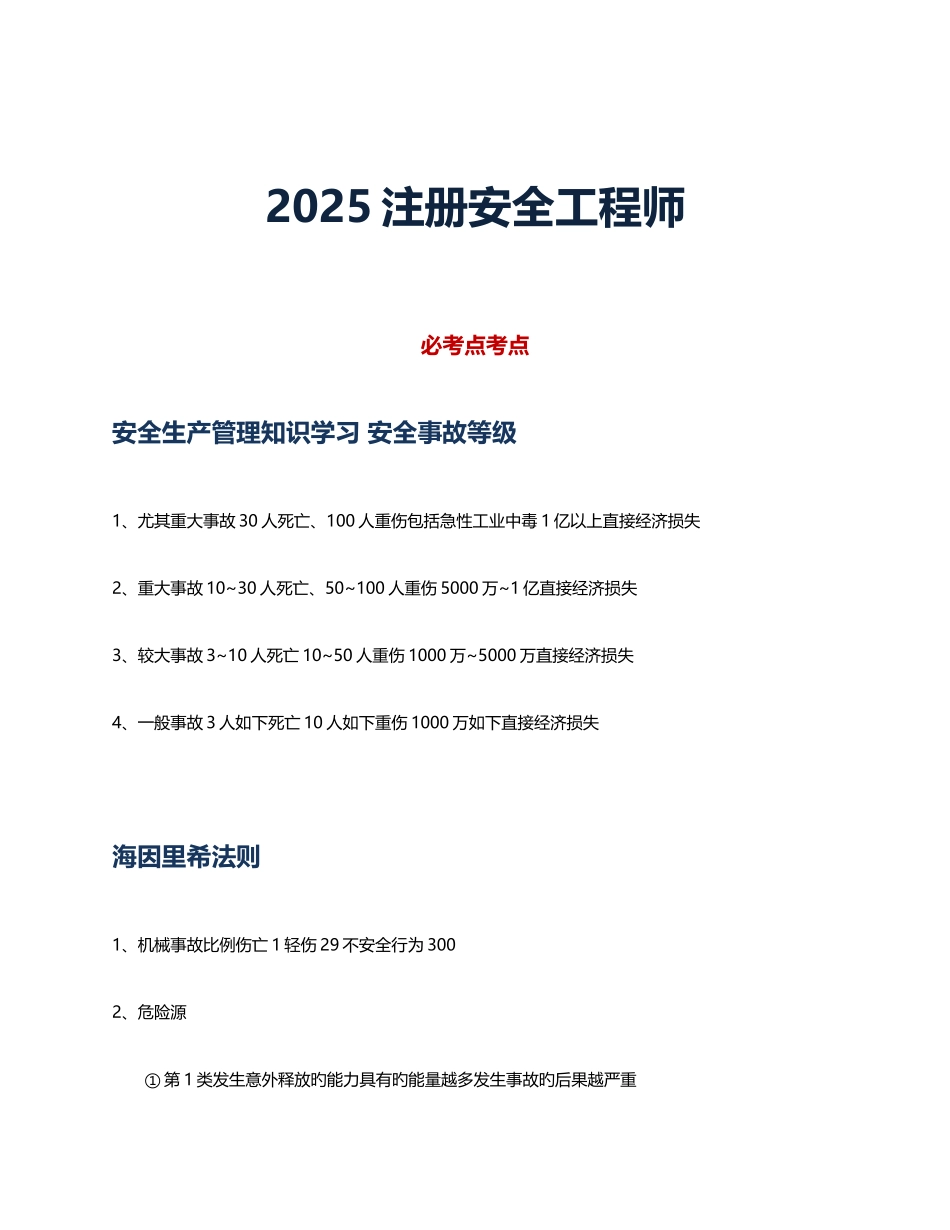 2025年注册安全工程师安全生产管理知识考试必备_第1页