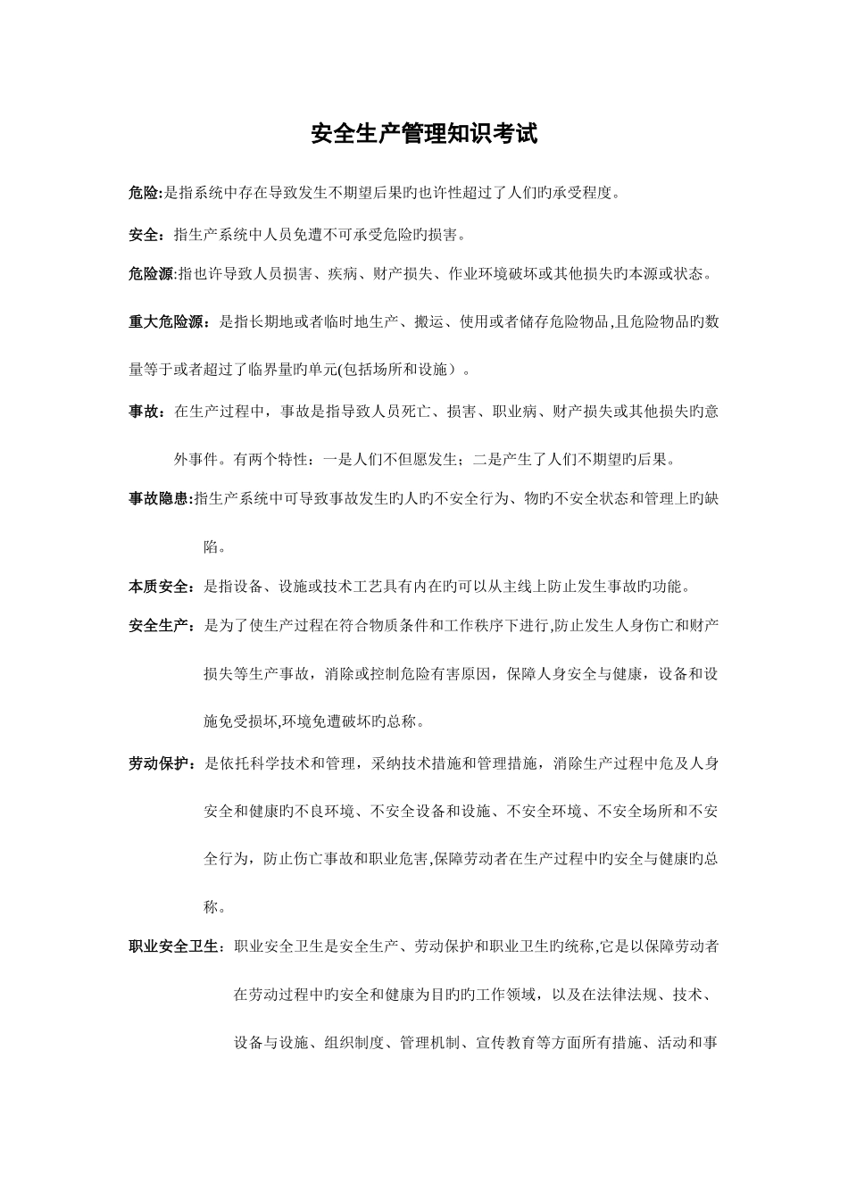 2025年注册安全工程师安全生产管理知识考试下载_第1页