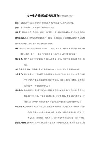 2025年注册安全工程师安全生产管理知识考试要点