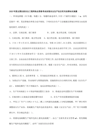 2025年注册安全工程师安全生产法及相关法律知识考试真题