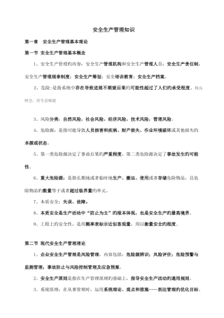 2025年注册安全工程师安全生产管理知识章节汇总