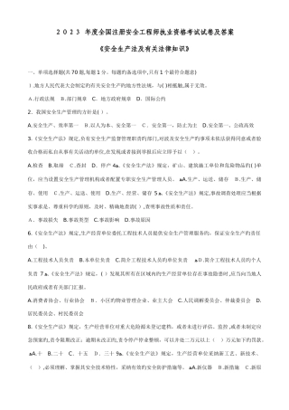 2025年注册安全工程师执业资格考试试卷及答案安全生产法及相关法律知识