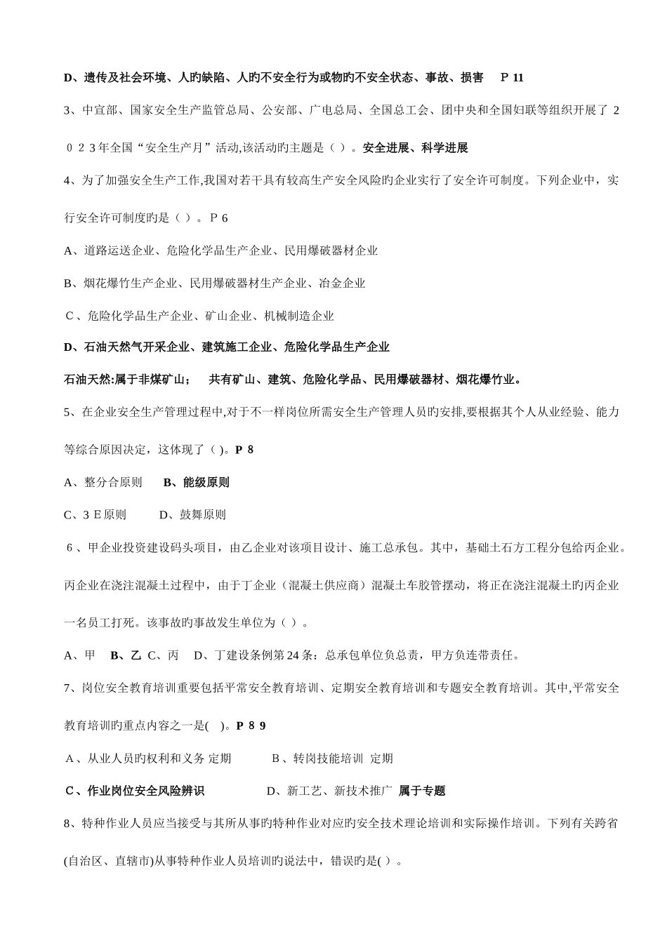 2025年注册安全工程师执业资格考试试卷安全管理带答案_第2页