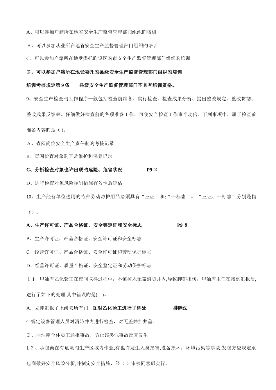 2025年注册安全工程师执业资格考试试卷安全管理带答案_第3页