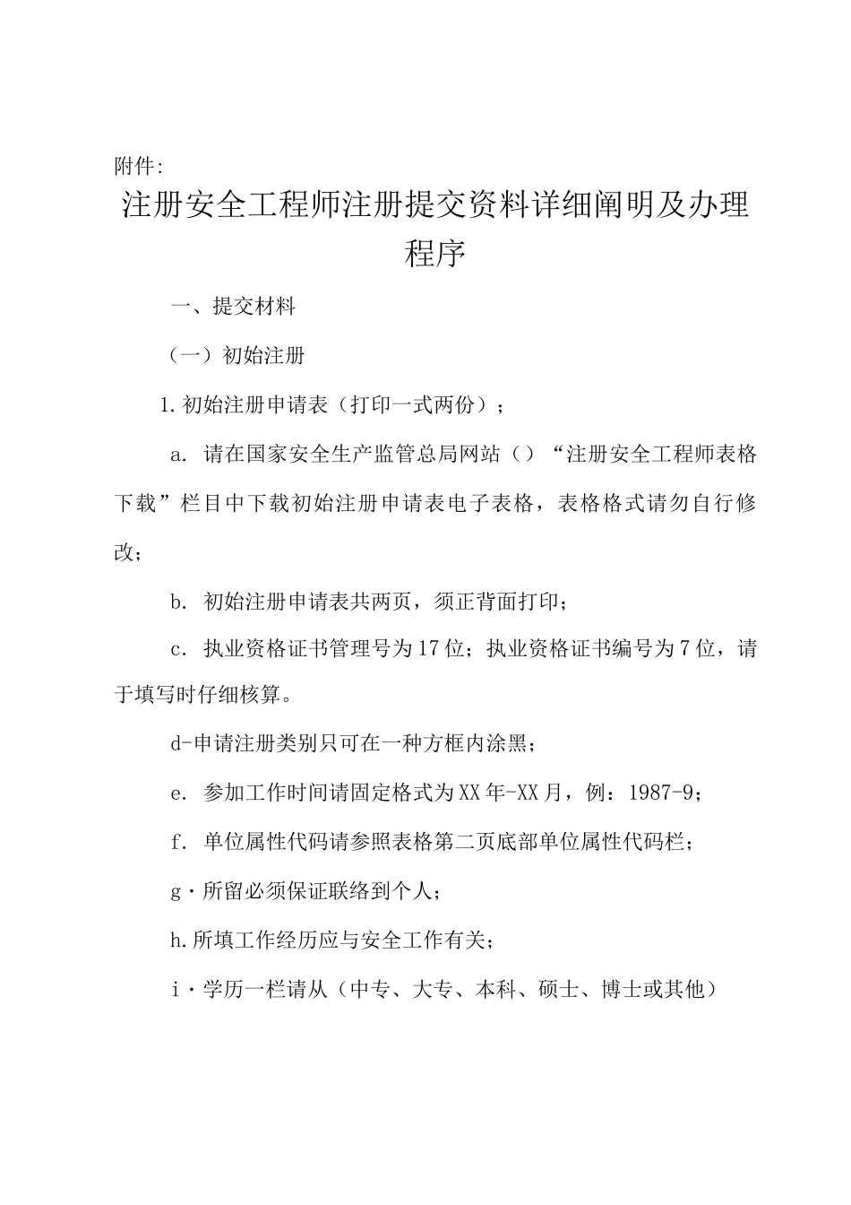 2025年注册安全工程师注册提交资料详细说明及办理程序_第1页