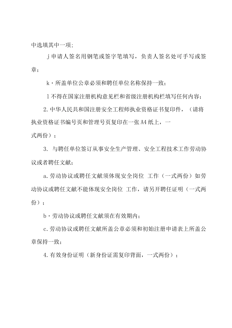 2025年注册安全工程师注册提交资料详细说明及办理程序_第2页