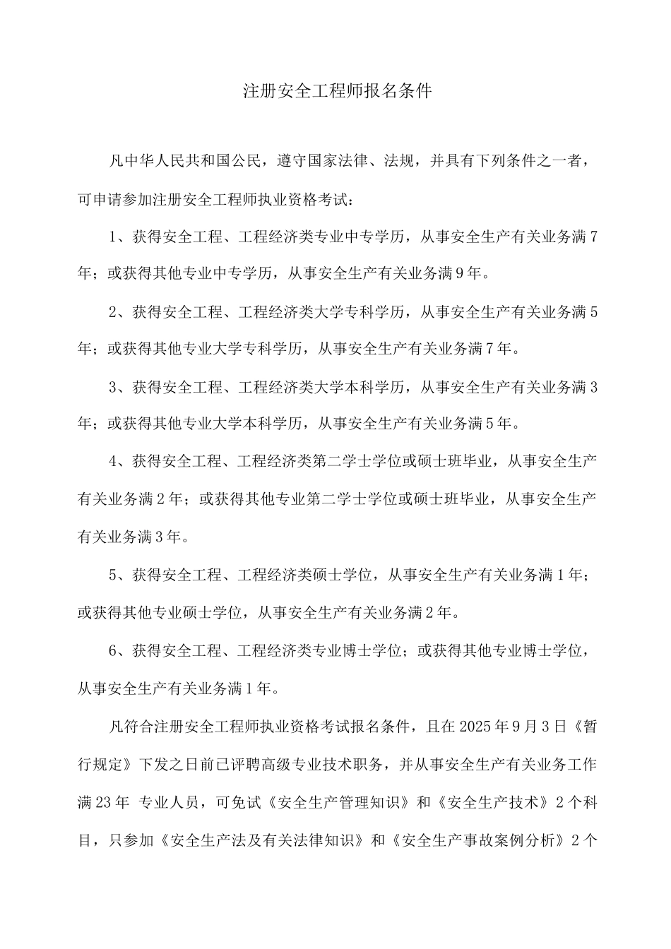 2025年注册安全工程师报考条件_第1页