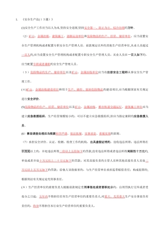 2025年注册安全工程师法律法规笔记