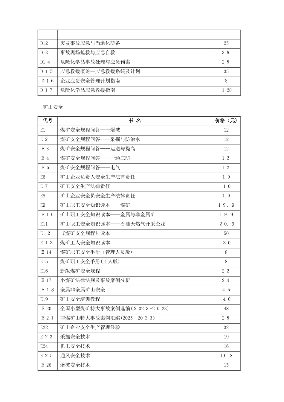 2025年注册安全工程师考试教材及参考书_第3页
