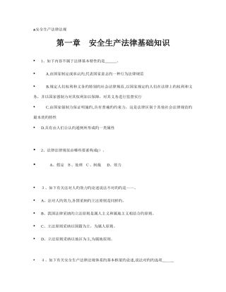 2025年注册安全工程师考试法律法规练习题