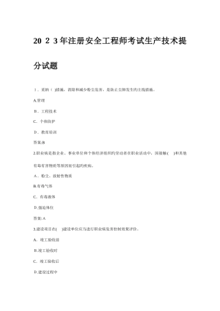 2025年注册安全工程师考试生产技术提分试题