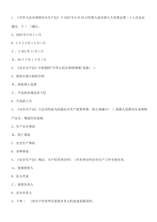 2025年注册安全工程师考试练习题法律法规