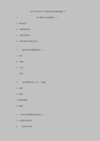 2025年注册安全工程师考试考前模拟试题