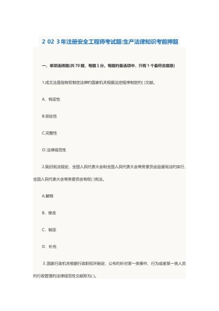 2025年注册安全工程师考试题生产法律知识考前押题