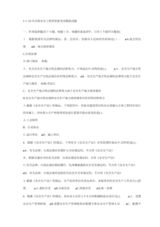 2025年注册安全工程师资格考试模拟试题及答案