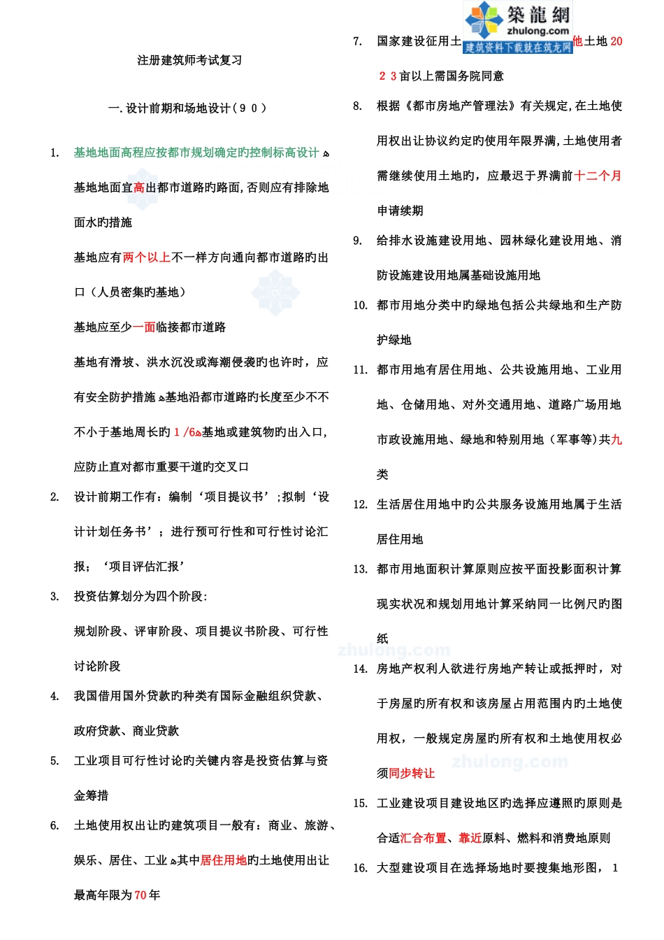 2025年注册建筑师考试复习纲要_第1页