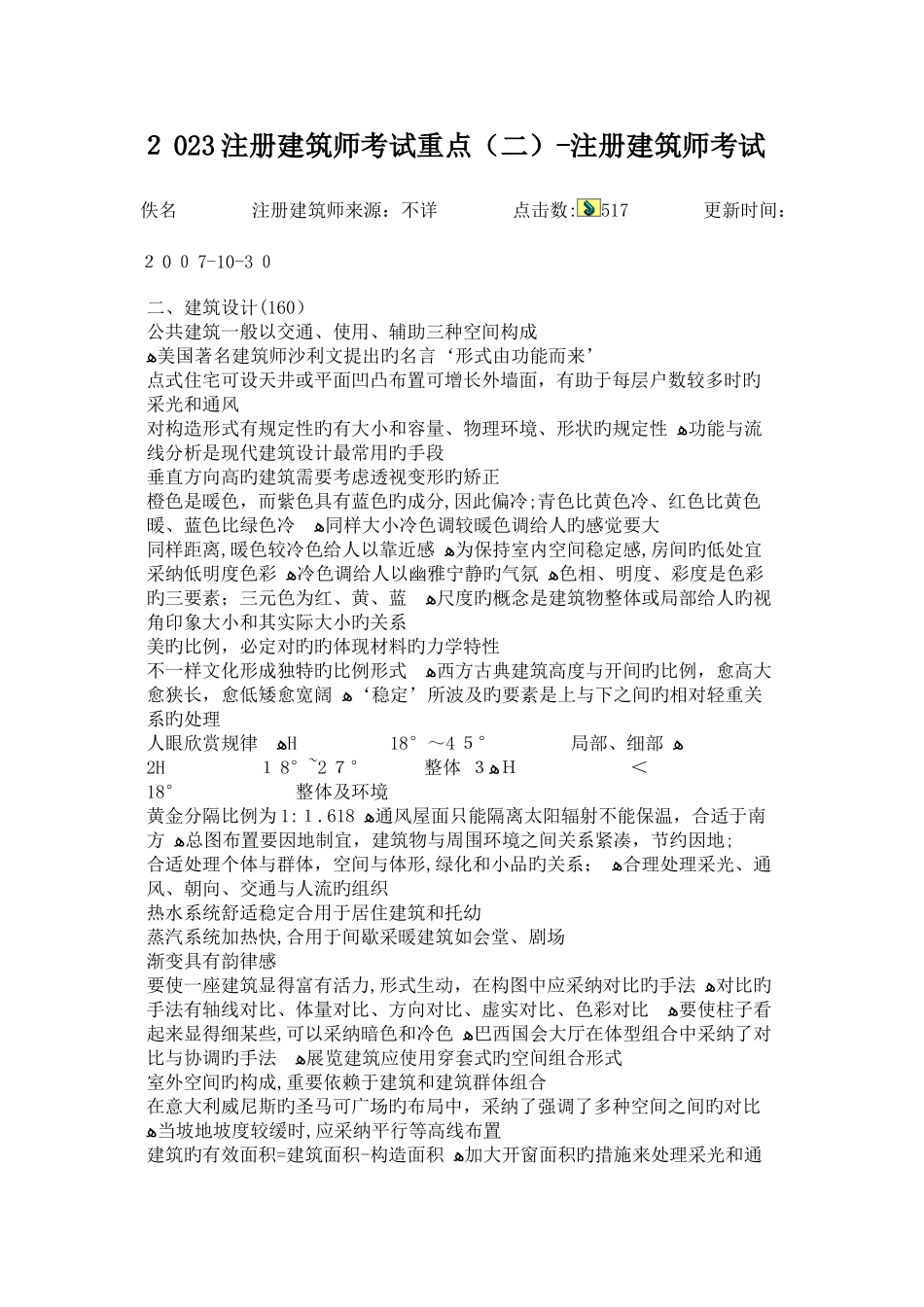2025年注册建筑师考试重点二_第1页