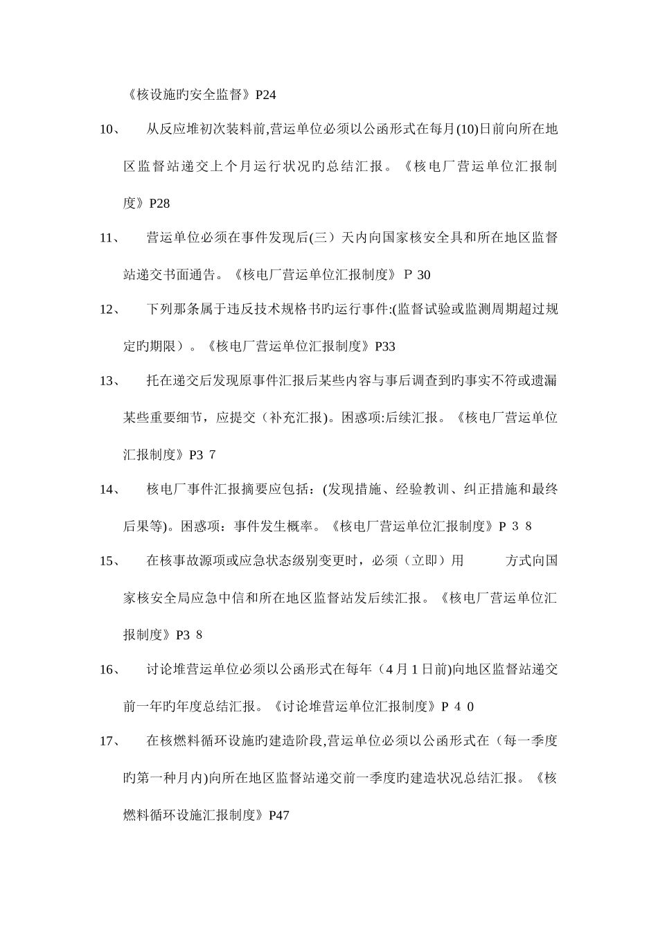 2025年注册核安全工程师考试试题之四法规_第2页