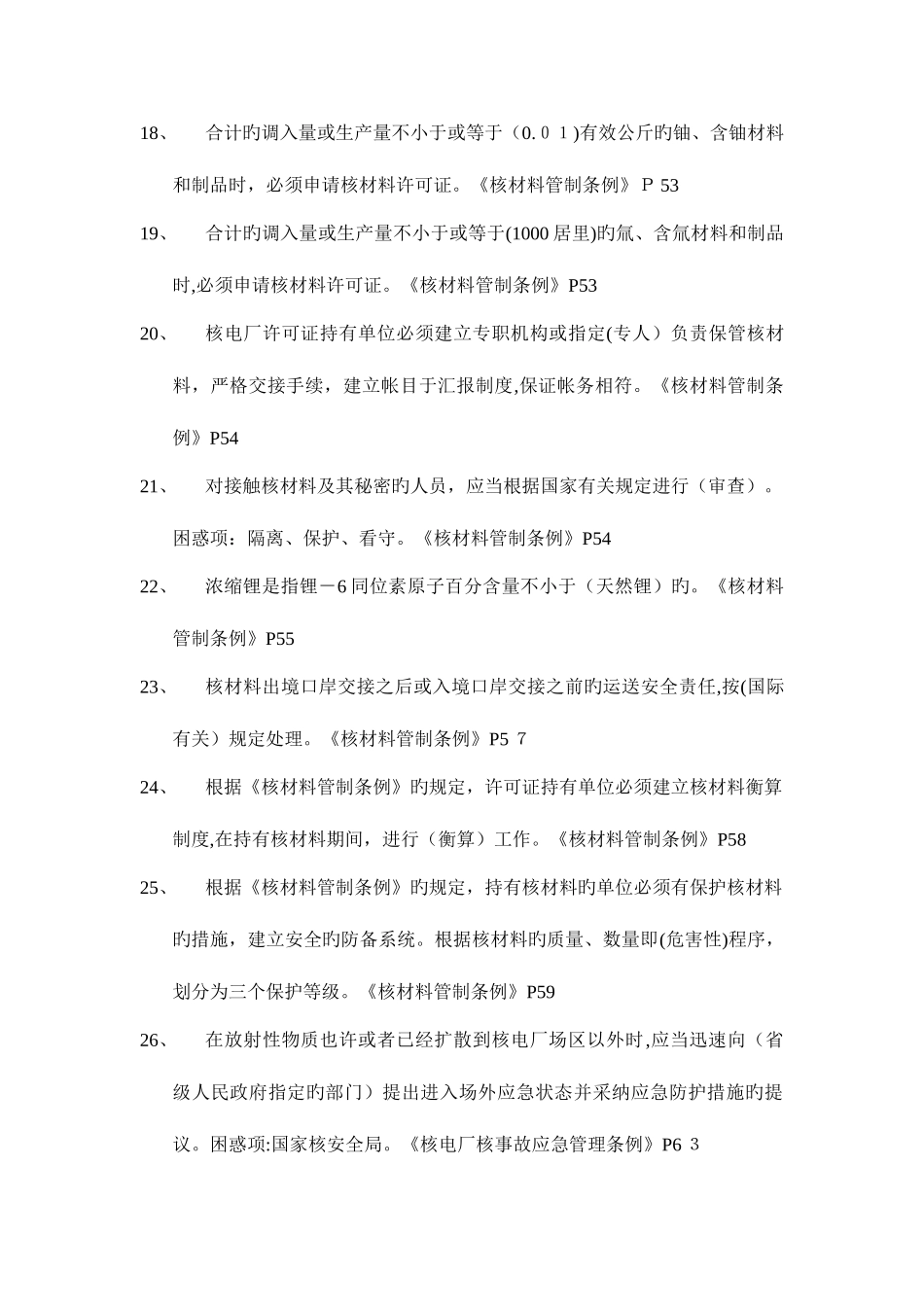 2025年注册核安全工程师考试试题之四法规_第3页