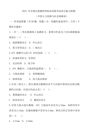 2025年注册测绘师执业资格考试综合能力真题