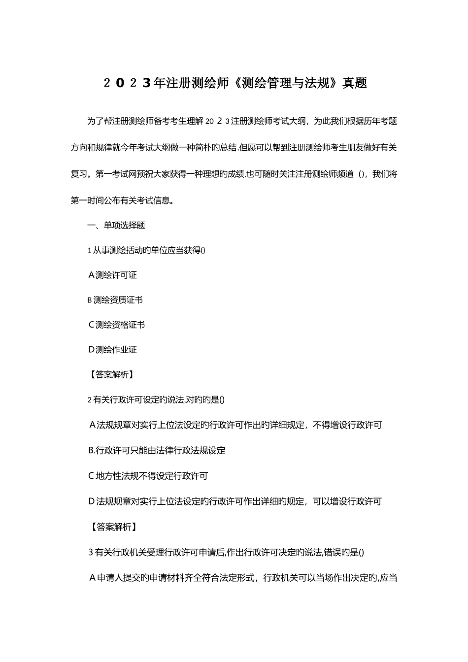 2025年注册测绘师测绘管理与法规真题_第1页