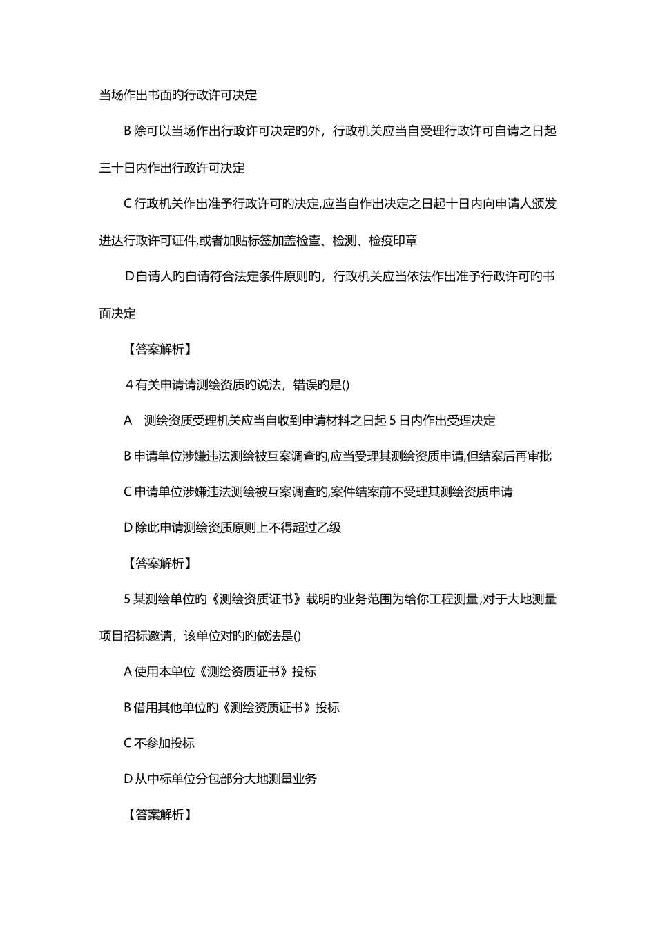 2025年注册测绘师测绘管理与法规真题_第2页