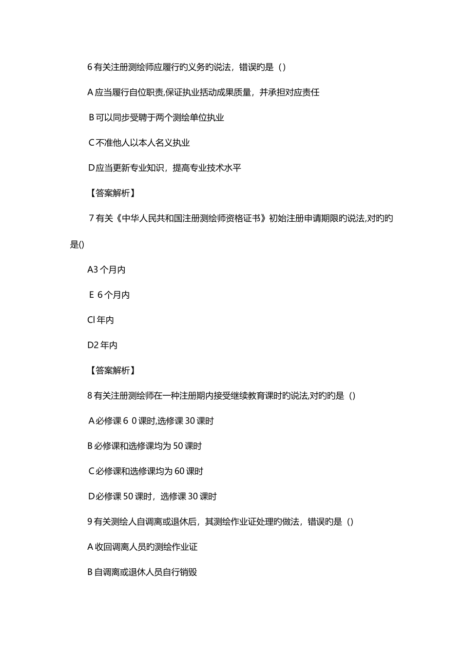 2025年注册测绘师测绘管理与法规真题_第3页