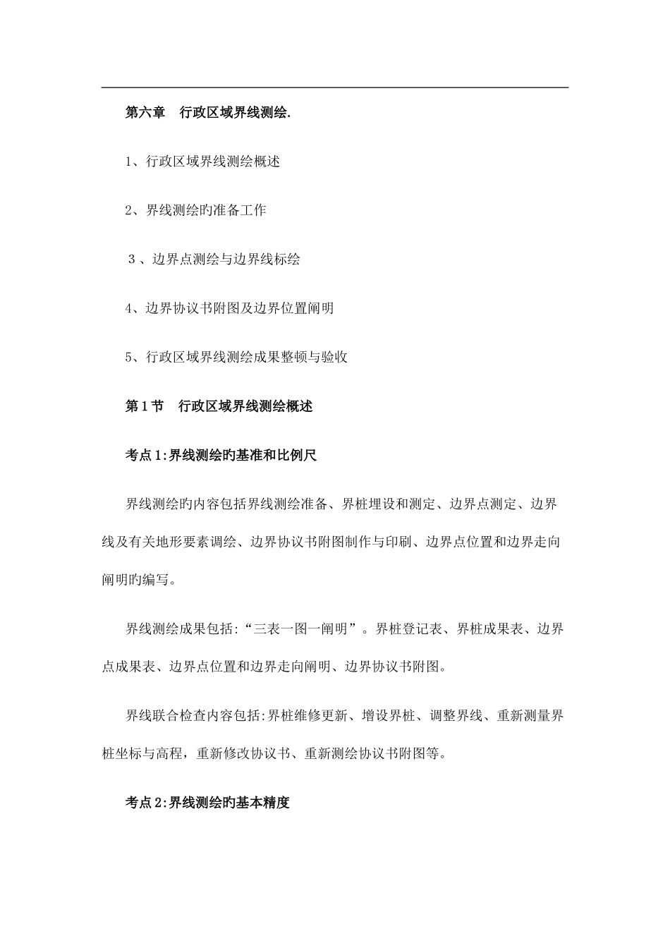 2025年注册测绘师测绘综合能力串讲班第六讲_第1页