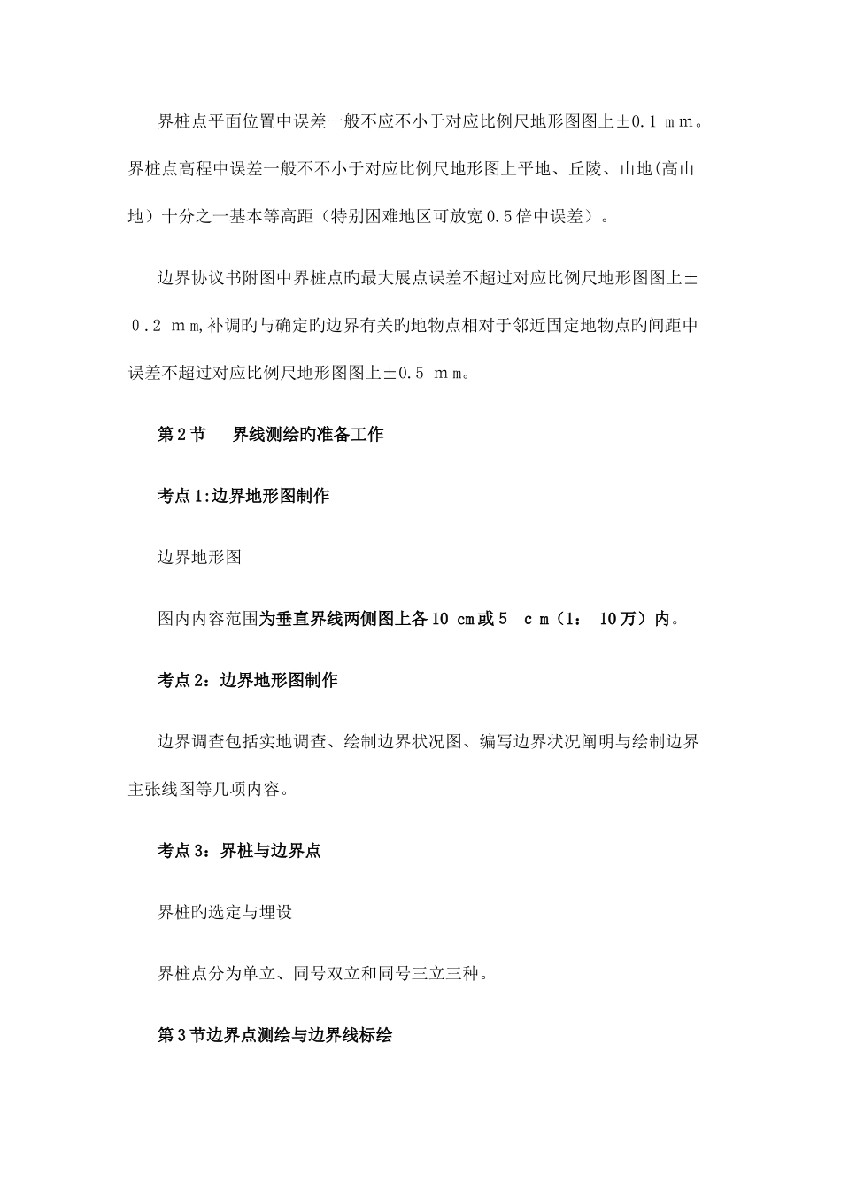 2025年注册测绘师测绘综合能力串讲班第六讲_第2页