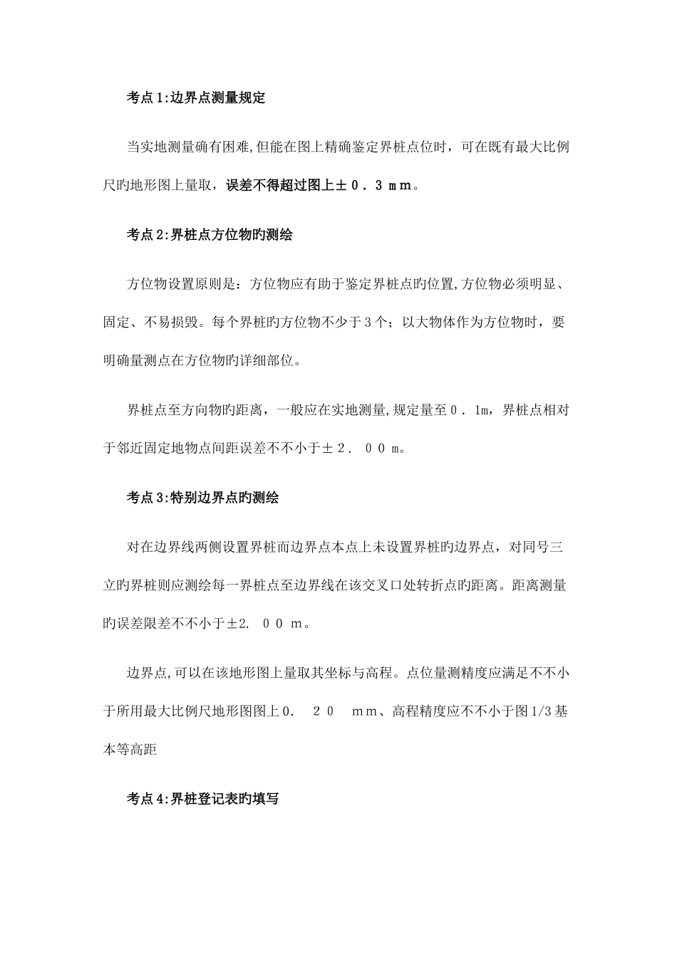 2025年注册测绘师测绘综合能力串讲班第六讲_第3页