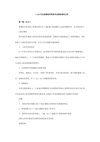 2025年注册测绘师案例分析真题答案及详细解析