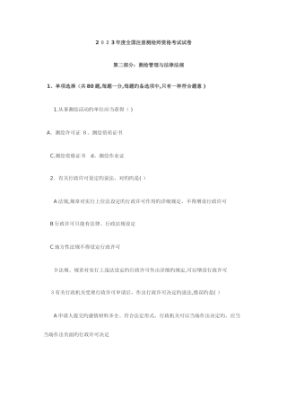 2025年注册测绘师真题第二部分测绘管理与法律法规答案