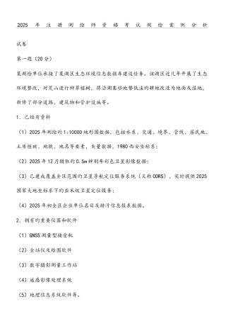 2025年注册测绘师真题