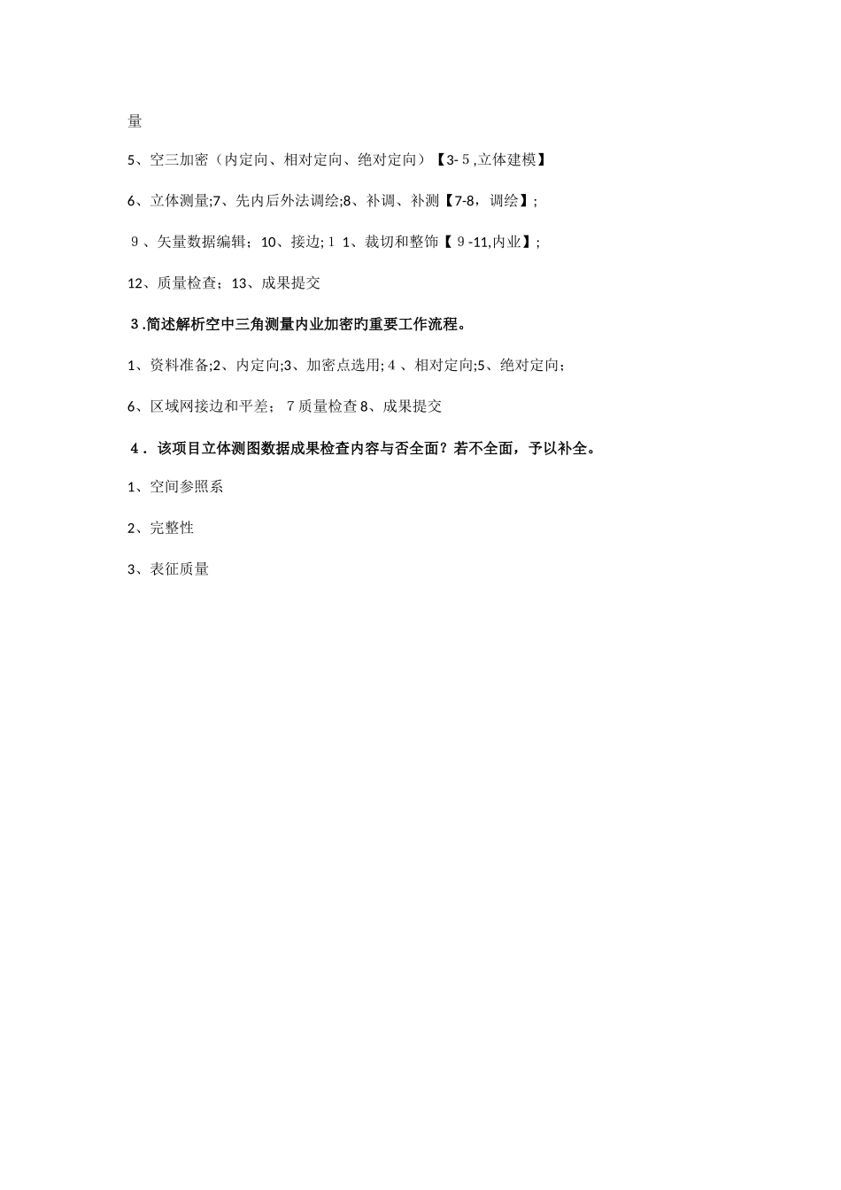 2025年注册测绘师案例真题航测_第2页