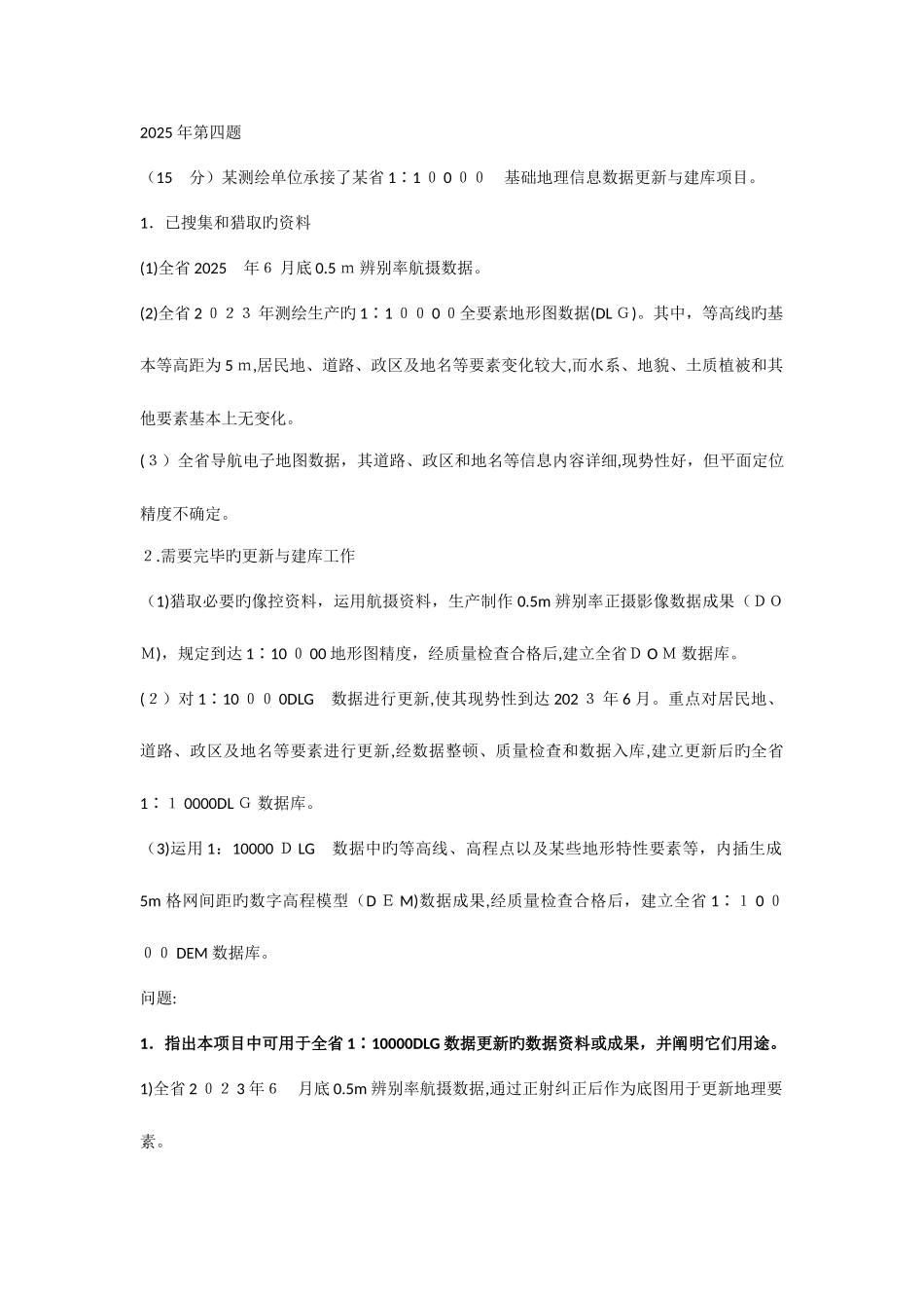 2025年注册测绘师案例真题航测_第3页