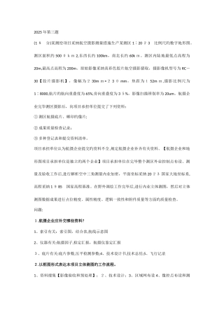 2025年注册测绘师案例真题航测