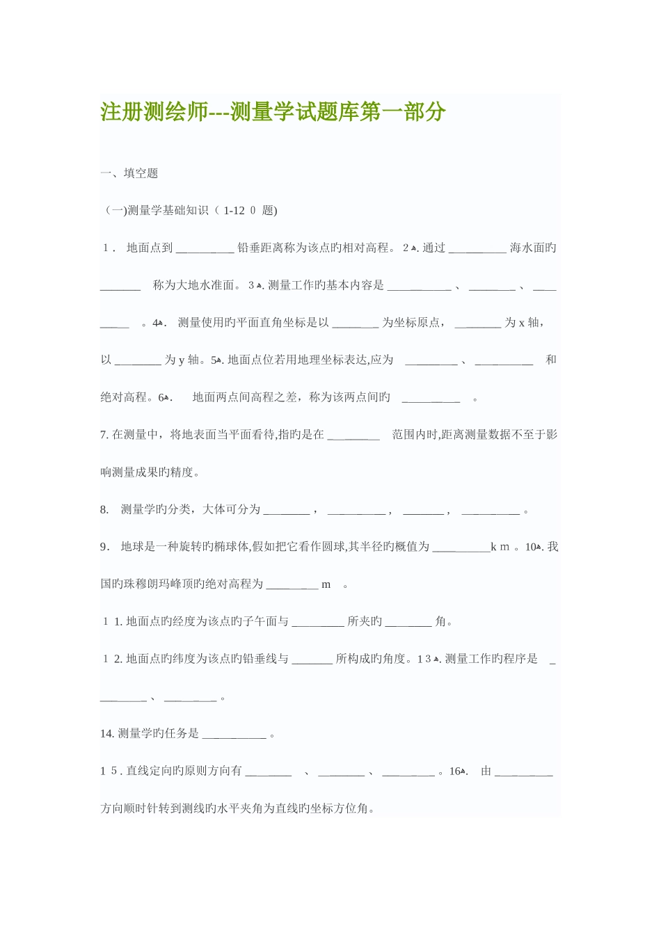 2025年注册测绘师测量学考试第一部分_第1页