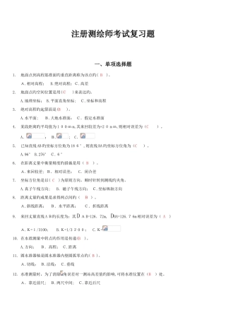 2025年注册测绘师考试习题单选题和多选题
